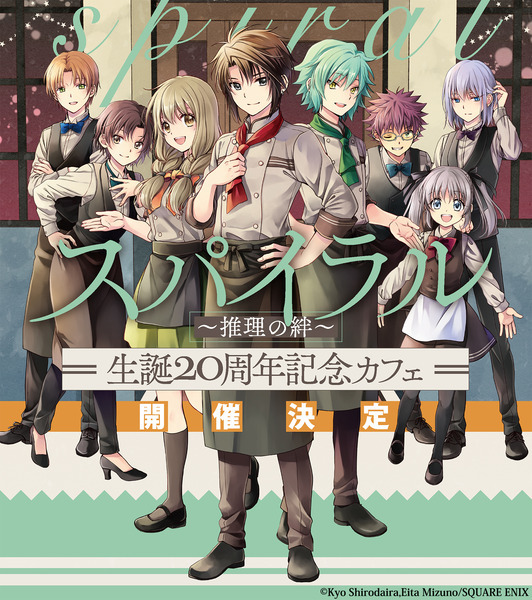 「スパイラル ～推理の絆～」生誕20周年記念カフェ