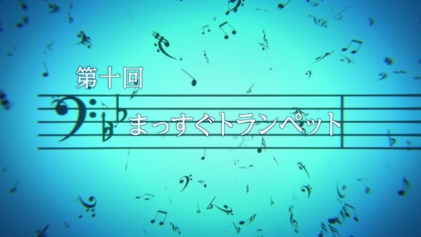 ユーフォニアム (10)