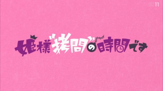 「姫様“拷問”の時間です」2話感想 (30)