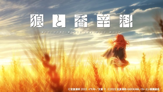 狼と香辛料新作