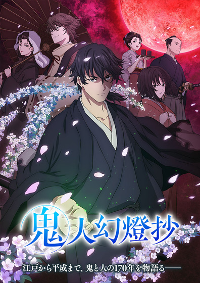 『鬼人幻燈抄』