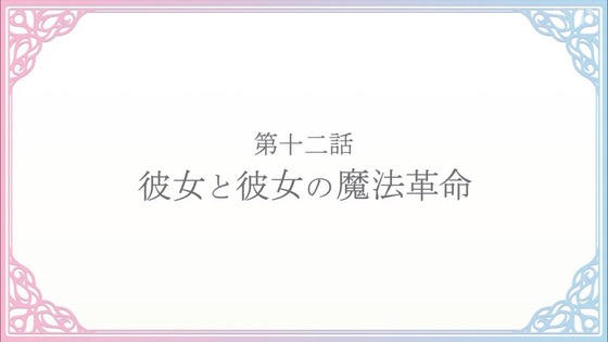 「転生王女と天才令嬢の魔法革命」転天 12話感想 (109)