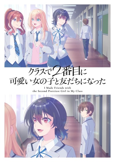 『クラスで2番目に可愛い女の子と友だちになった』