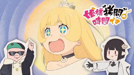 「姫様“拷問”の時間です」17話感想 (57)