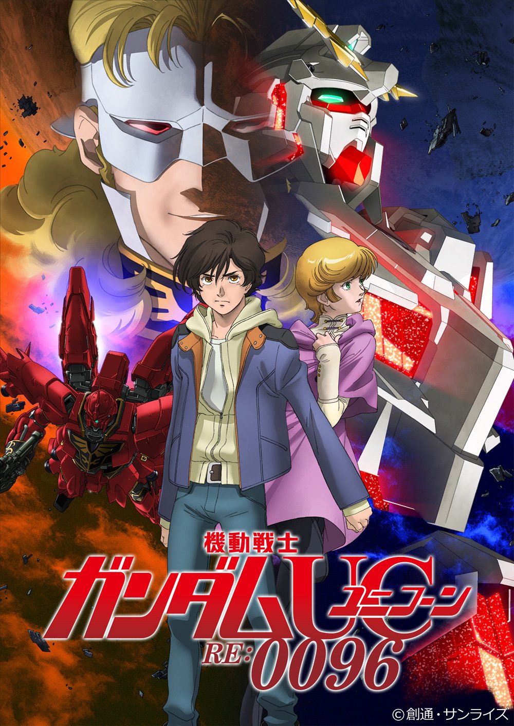 機動戦士ガンダムuc ユニコーン が Re 0096 として復活 新op Ed 再編集 4月からテレビ朝日系で午前7時より全国ネット放送決定 ポンポコにゅーす ファン特化型アニメ感想サイト