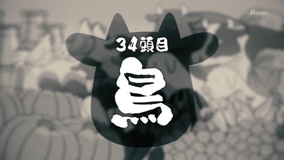 「百姓貴族」34話感想 (5)