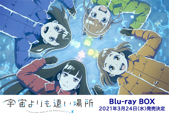 宇宙よりも遠い場所 Blu-ray BOX