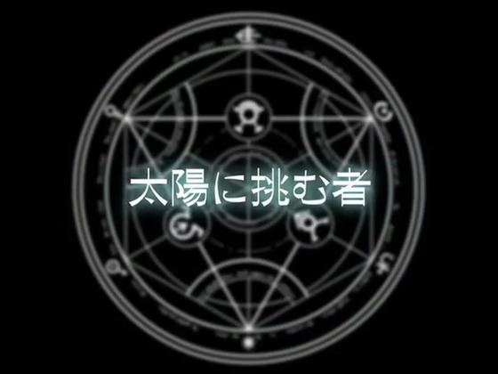 「鋼の錬金術師」第1話感想 (21)