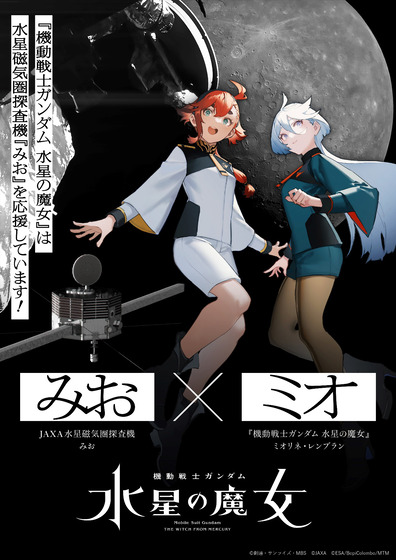 機動戦士ガンダム 水星の魔女×JAXA水星磁気圏探査機「みお」コラボ