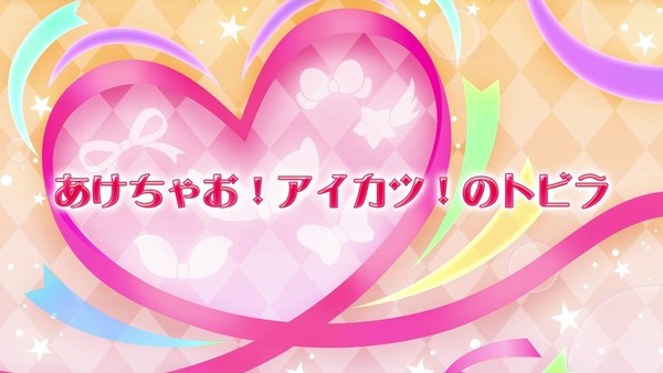 「アイカツオンパレード!」第1話感想 (52)