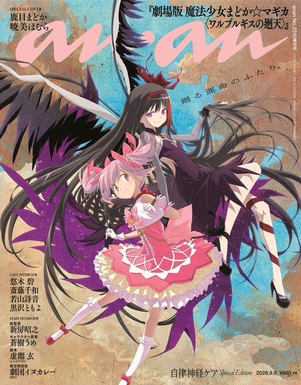 【 anan 2510号スペシャルエディション表紙】『劇場版 魔法少女まどか☆マギカ〈ワルプルギスの廻天〉』