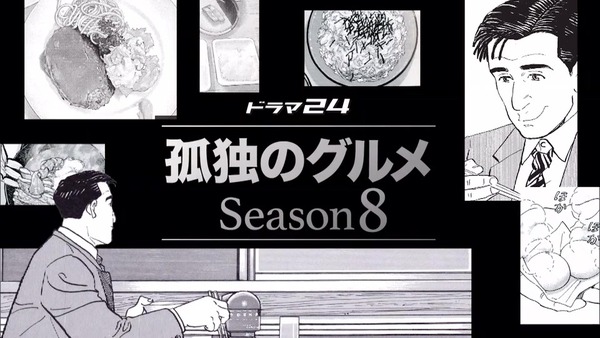 「孤独のグルメ Season8」2話感想 (18)