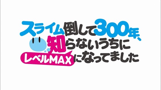 「スライム倒して300年」1話感想 (67)