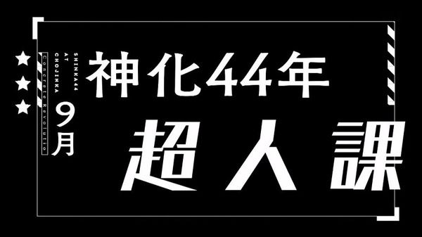コンクリート・レボルティオ 超人幻想 (19)