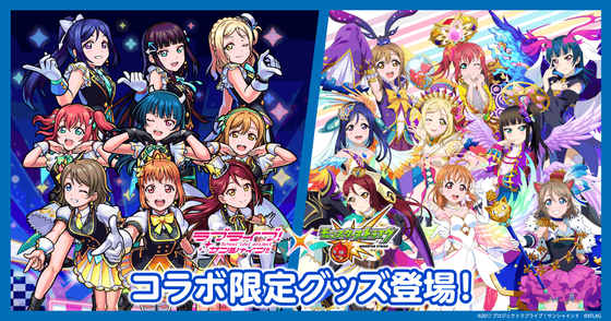 「ラブライブ! サンシャイン!!」モンストコラボ