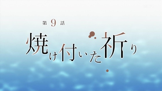 「私を喰べたい、ひとでなし」8話感想 (99)
