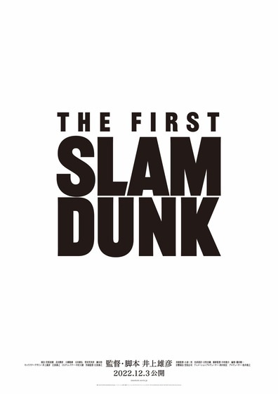 映画『THE FIRST SLAM DUNK』 (1)