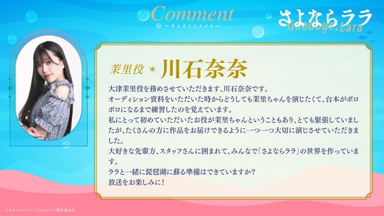 大津茉里役 #川石奈奈 さんよりコメント