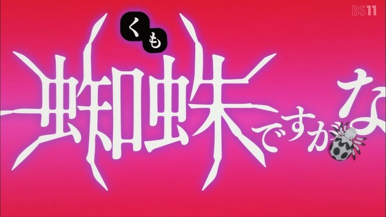 「蜘蛛ですが、なにか？」1話感想 (15)