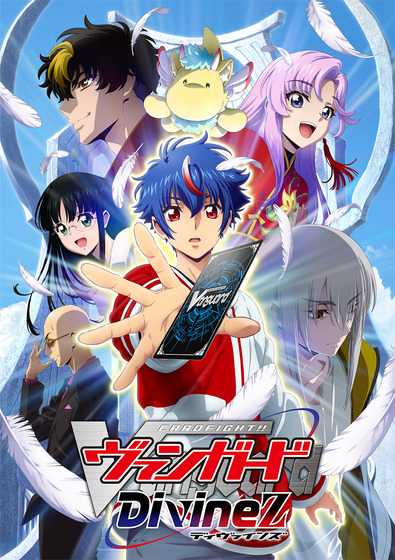 「カードファイト!! ヴァンガード Divinez」