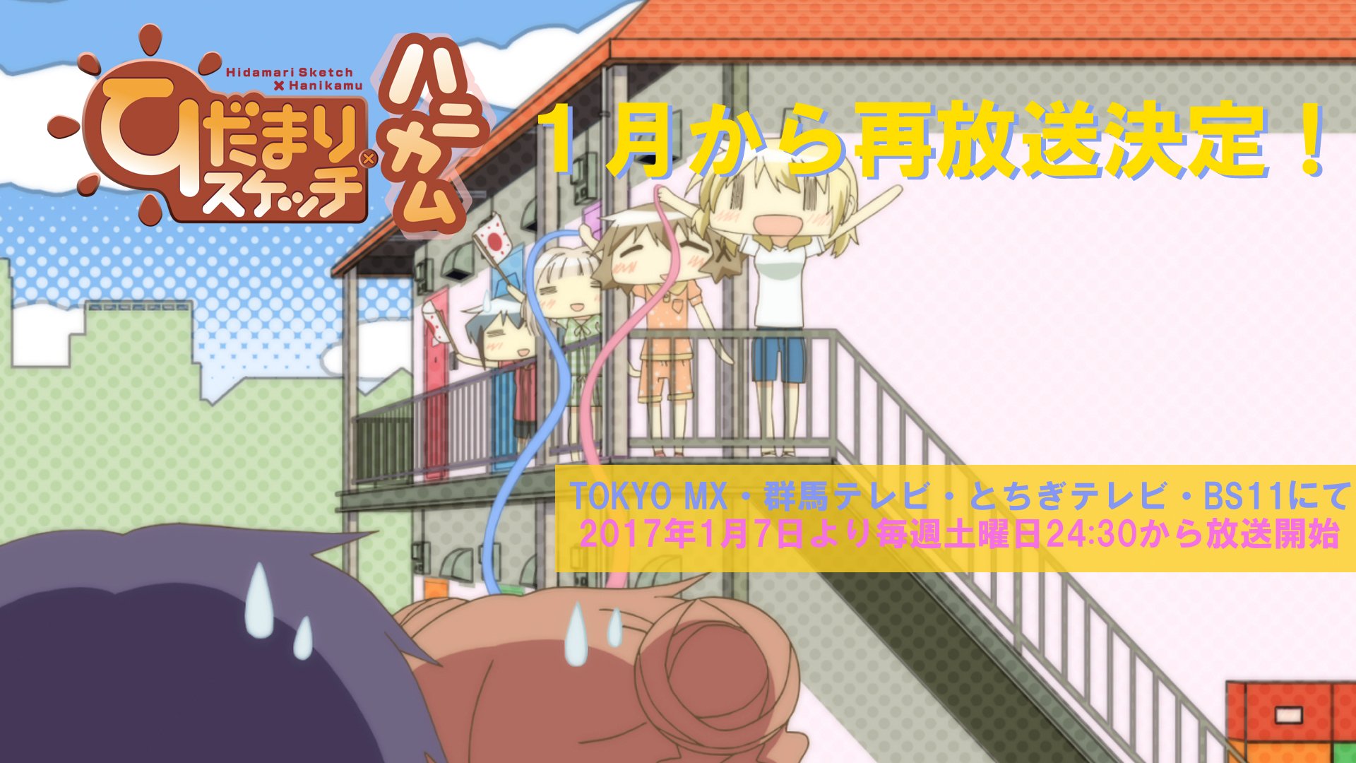 ひだまりスケッチ ハニカム の再放送が決定 Tokyo Mx 群馬テレビ とちぎテレビ Bs11にて 17年1月7日より毎週土曜日24 30から放送スタート ポンポコにゅーす ファン特化型アニメ感想サイト ひだまりスケッチ ハニカム の再放送が決定 Tokyo Mx 群馬テレビ とちぎテレビ Bs11にて 17年1月7日より毎週土曜日24 30から放送スタート ポンポコにゅーす ファン特化型アニメ感想サイト