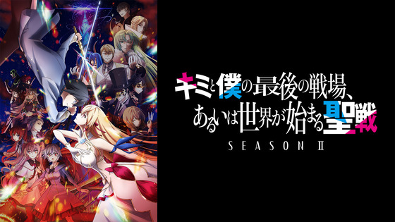 「キミと僕の最後の戦場、あるいは世界が始まる聖戦 Season II」