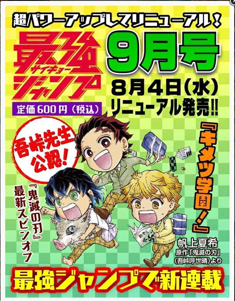 画像 鬼滅の刃 スピンオフ キメツ学園 新連載決定 8月4日 水 より月刊化リニューアルの最強ジャンプで キメツ学園 スタート 吾峠先生 イラスト付きコメントも公開 ポンポコにゅーす ファン特化型アニメ感想サイト 画像 鬼滅の刃 スピンオフ キメツ学園 新連載決定 8月4日 水 より月刊化リニューアルの最強ジャンプで キメツ学園 スタート 吾峠先生 イラスト付きコメントも公開 ポンポコにゅーす ファン特化型アニメ感想サイト
