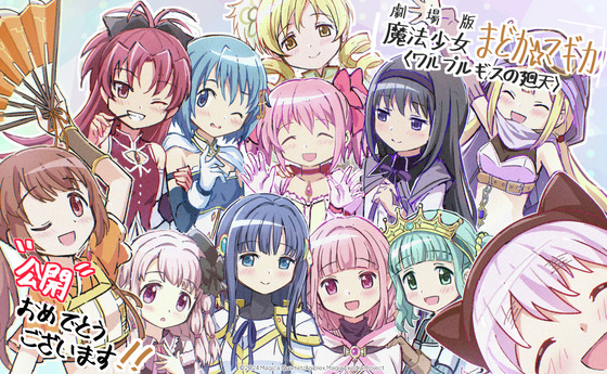 【祝】劇場版 魔法少女まどか☆マギカ
