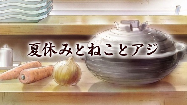 「甘々と稲妻」 (3)