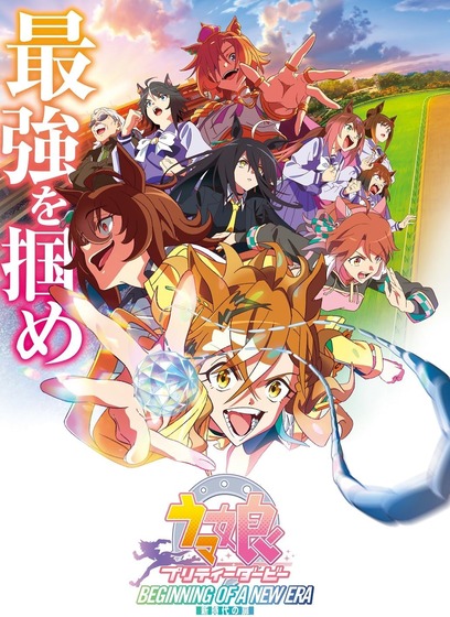 劇場版『ウマ娘 プリティーダービー 新時代の扉』