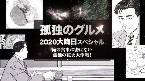 「孤独のグルメ」2020大晦日スペシャル感想 (36)