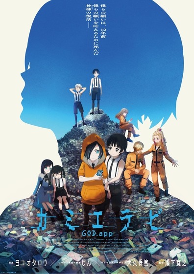 『カミエラビ GOD.app』2期
