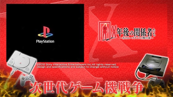 X年後の関係者たち セガサターンと次世代ゲーム機編