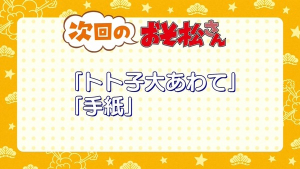 「おそ松さん」23話感想 (53)