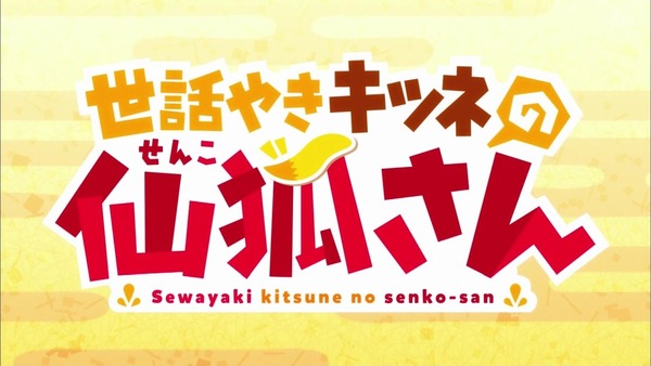「世話やきキツネの仙狐さん」1話感想 (7)
