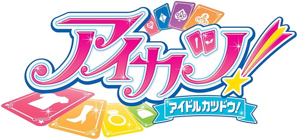 「アイカツ!」