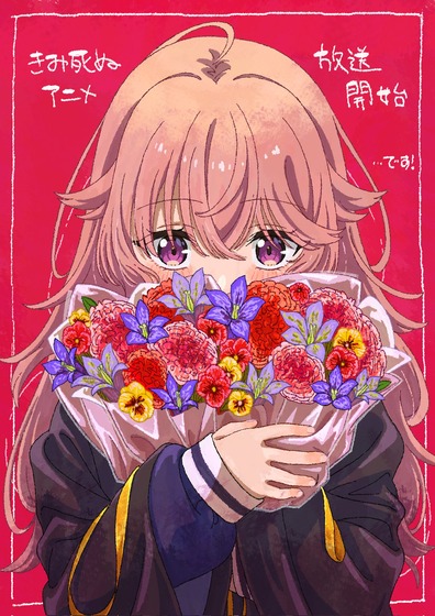 #きみ死ぬアニメ放送開始しました！たくさん観て下さい！！