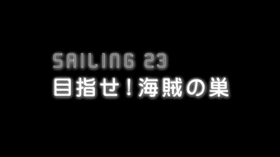 「モーレツ宇宙海賊」22話感想 (119)