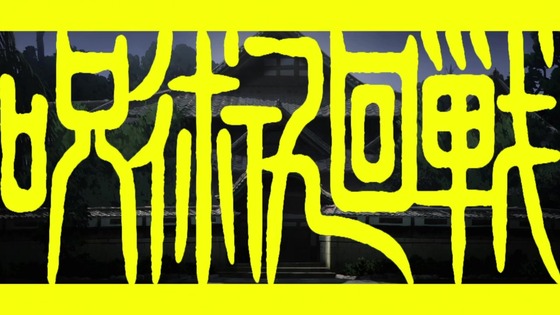 「呪術廻戦」51話感想 (8)