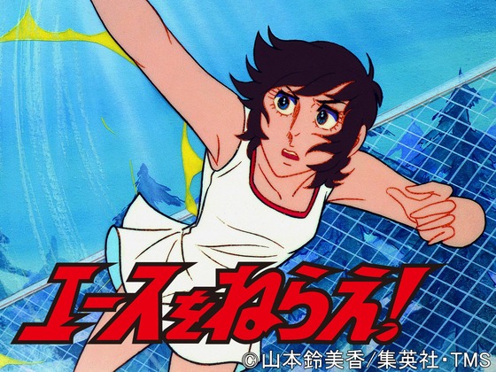 エースをねらえ!