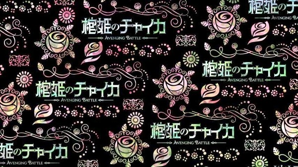 棺姫のチャイカ  (35)