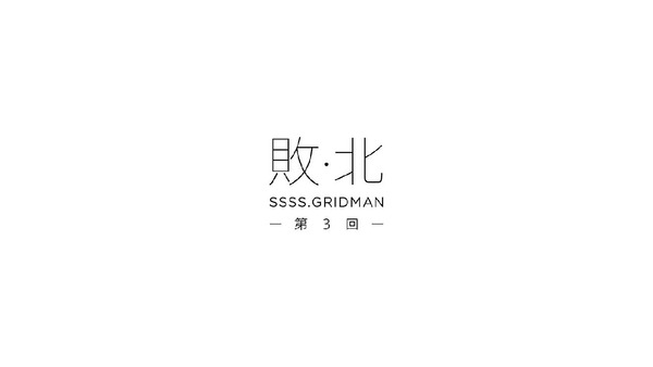 「SSSS.GRIDMAN(グリッドマン)」3話 (6)