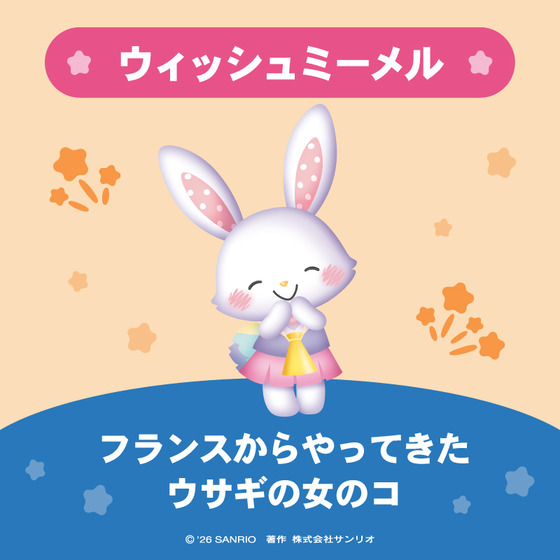 ウィッシュミーメル