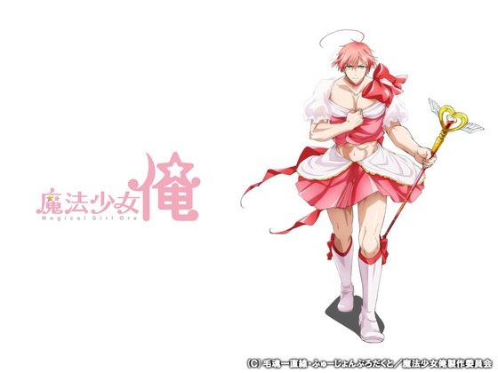 魔法少女俺
