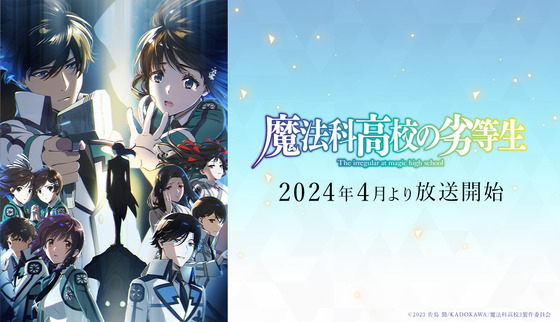 「魔法科高校の劣等生」3期
