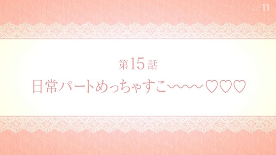 「その着せ替え人形は恋をする」15話感想 (1)