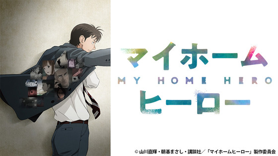 マイホームヒーロー