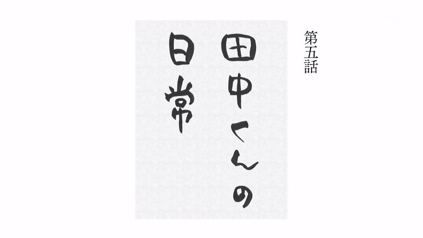 田中くんはいつもけだるげ 5話感想 可愛い有能乙女 白石さんの恋を応援するみゃーの師匠 画像 ポンポコにゅーす ファン特化型アニメ感想サイト 田中くんはいつもけだるげ 5話感想 可愛い有能乙女 白石さんの恋を応援するみゃーの師匠 画像 ポンポコにゅーす ファン特化型アニメ感想サイト