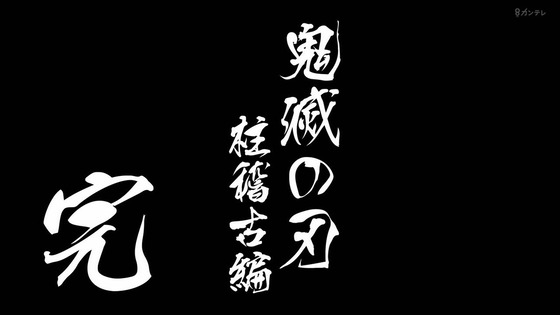 「鬼滅の刃」柱稽古編 8話感想 (130)