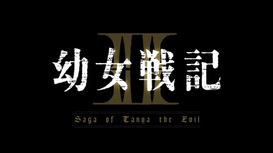「幼女戦記Ⅱ」2期 10話感想 (5)